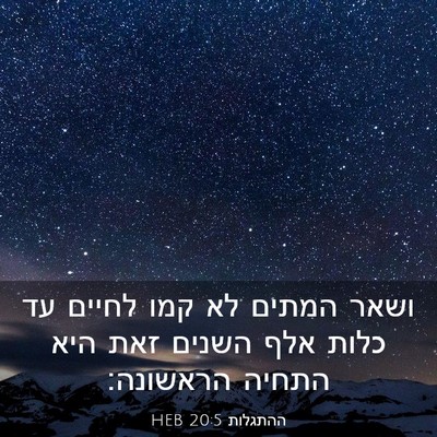 Picture 03 - ההתגלות 20:5 HEB - ושאר המתים לא קמו לחיים עד - Bible Verse Picture