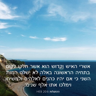 Picture 03 - ההתגלות 20:6 HEB - אשרי האיש וקדוש הוא אשר - Bible Verse Picture