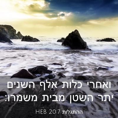 Picture 03 - ההתגלות 20:7 HEB - ואחרי כלות אלף השנים יתר - Bible Verse Picture