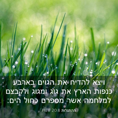 Picture 03 - ההתגלות 20:8 HEB - ויצא להדיח את הגוים בארבע - Bible Verse Picture
