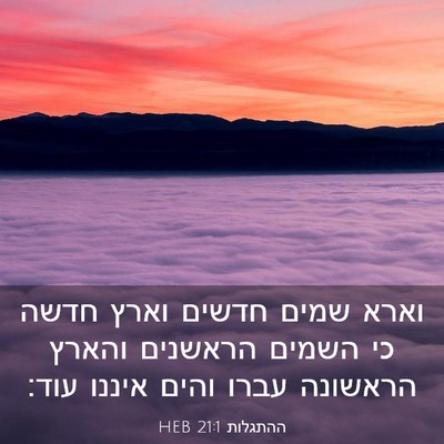 Picture 03 - ההתגלות 21:1 HEB - וארא שמים חדשים וארץ חדשה - Bible Verse Picture