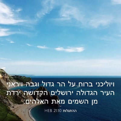 Picture 03 - ההתגלות 21:10 HEB - ויוליכני ברוח על הר גדול - Bible Verse Picture