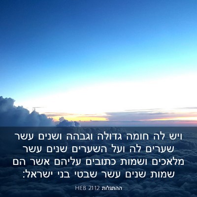 Picture 03 - ההתגלות 21:12 HEB - ויש לה חומה גדולה וגבהה - Bible Verse Picture