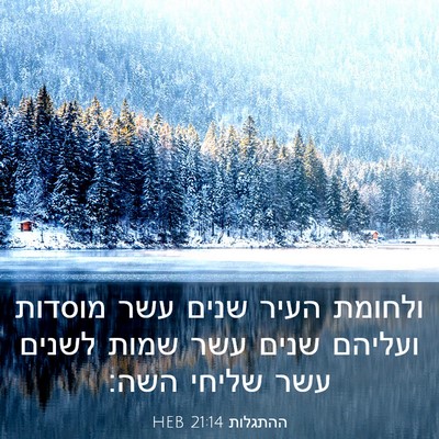 Picture 03 - ההתגלות 21:14 HEB - ולחומת העיר שנים עשר - Bible Verse Picture