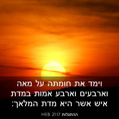 Picture 03 - ההתגלות 21:17 HEB - וימד את חומתה על מאה - Bible Verse Picture