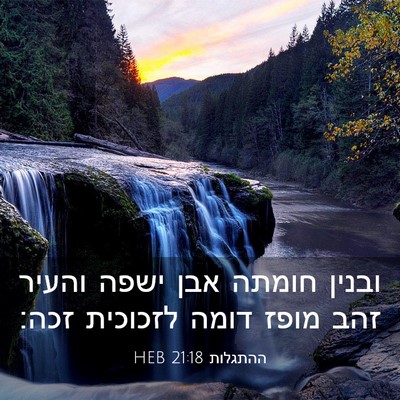 Picture 03 - ההתגלות 21:18 HEB - ובנין חומתה אבן ישפה והעיר - Bible Verse Picture