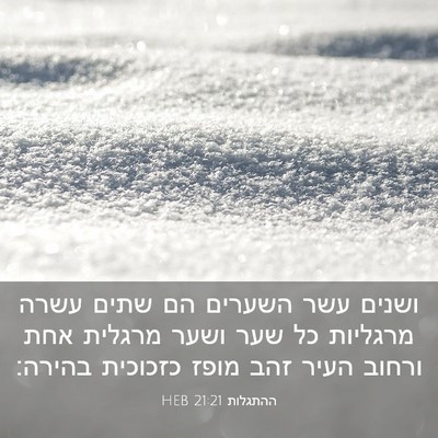 Picture 03 - ההתגלות 21:21 HEB - ושנים עשר השערים הם שתים - Bible Verse Picture