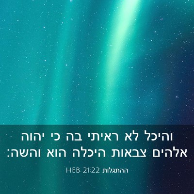 Picture 03 - ההתגלות 21:22 HEB - והיכל לא ראיתי בה כי יהוה - Bible Verse Picture