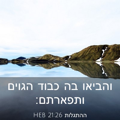 Picture 03 - ההתגלות 21:26 HEB - והביאו בה כבוד הגוים - Bible Verse Picture