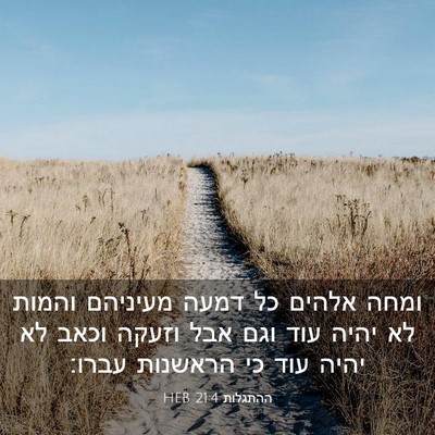 Picture 03 - ההתגלות 21:4 HEB - ומחה אלהים כל דמעה מעיניהם - Bible Verse Picture