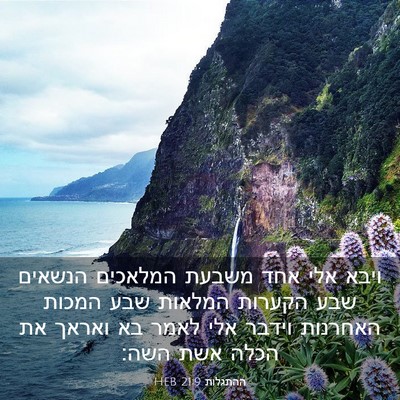Picture 03 - ההתגלות 21:9 HEB - ויבא אלי אחד משבעת המלאכים - Bible Verse Picture
