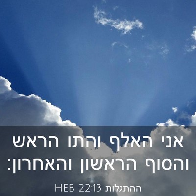 Picture 03 - ההתגלות 22:13 HEB - אני האלף והתו הראש והסוף - Bible Verse Picture