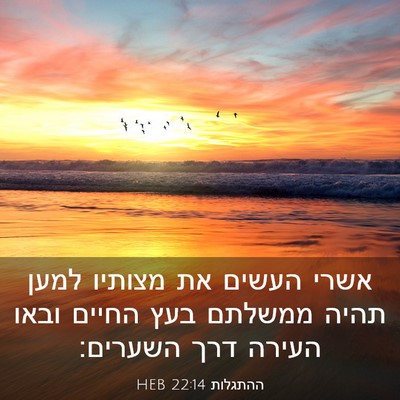 Picture 03 - ההתגלות 22:14 HEB - אשרי העשים את מצותיו למען - Bible Verse Picture