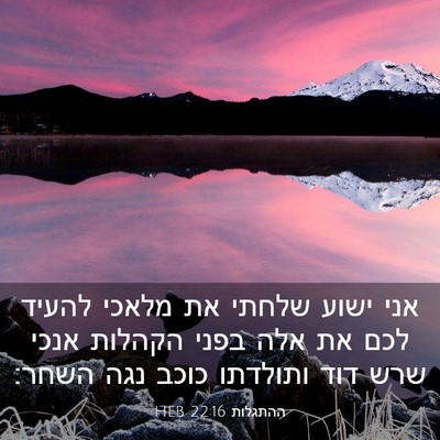 Picture 03 - ההתגלות 22:16 HEB - אני ישוע שלחתי את מלאכי - Bible Verse Picture