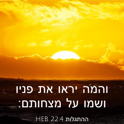 Picture 03 - ההתגלות 22:4 HEB - והמה יראו את פניו ושמו על - Bible Verse Picture