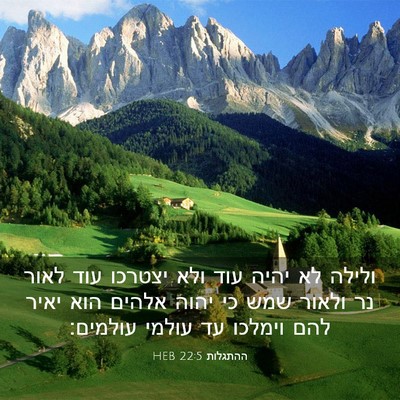 Picture 03 - ההתגלות 22:5 HEB - ולילה לא יהיה עוד ולא - Bible Verse Picture
