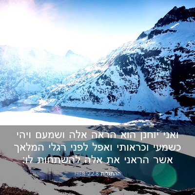 Picture 03 - ההתגלות 22:8 HEB - ואני יוחנן הוא הראה אלה - Bible Verse Picture