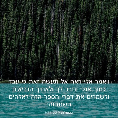 Picture 03 - ההתגלות 22:9 HEB - ויאמר אלי ראה אל תעשה זאת - Bible Verse Picture