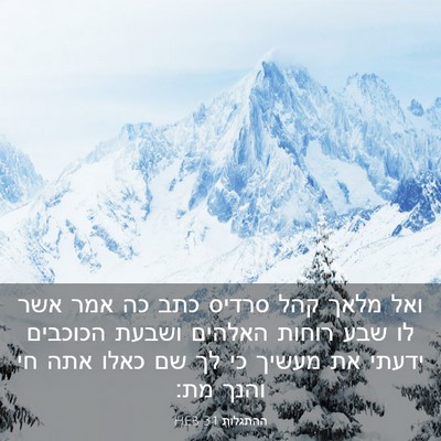 Picture 03 - ההתגלות 3:1 HEB - ואל מלאך קהל סרדיס כתב כה - Bible Verse Picture