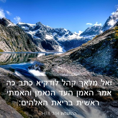 Picture 03 - ההתגלות 3:14 HEB - ואל מלאך קהל לודקיא כתב כה - Bible Verse Picture