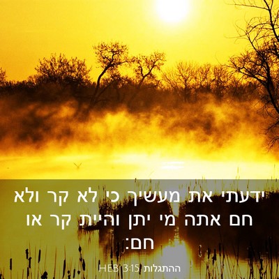 Picture 03 - ההתגלות 3:15 HEB - ידעתי את מעשיך כי לא קר ולא - Bible Verse Picture