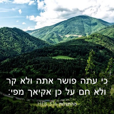 Picture 03 - ההתגלות 3:16 HEB - כי עתה פושר אתה ולא קר ולא - Bible Verse Picture