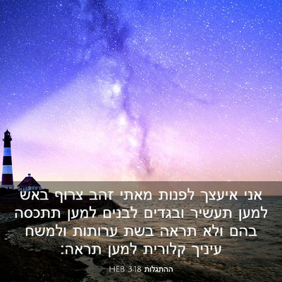 Picture 03 - ההתגלות 3:18 HEB - אני איעצך לפנות מאתי זהב - Bible Verse Picture
