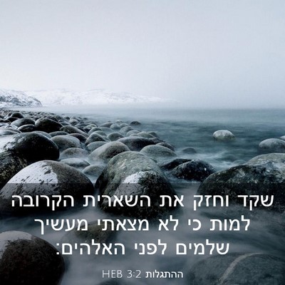 Picture 03 - ההתגלות 3:2 HEB - שקד וחזק את השארית הקרובה - Bible Verse Picture