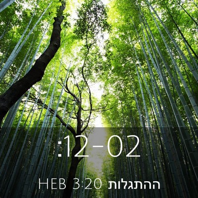 Picture 03 - ההתגלות 3:20 HEB -  - Bible Verse Picture
