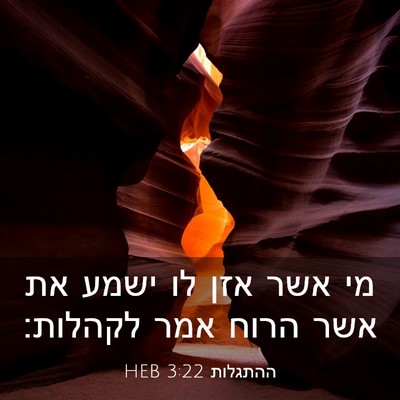 Picture 03 - ההתגלות 3:22 HEB - מי אשר אזן לו ישמע את אשר - Bible Verse Picture