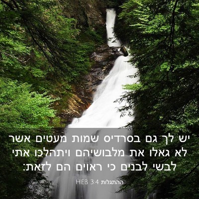 Picture 03 - ההתגלות 3:4 HEB - יש לך גם בסרדיס שמות מעטים - Bible Verse Picture
