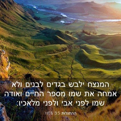 Picture 03 - ההתגלות 3:5 HEB - המנצח ילבש בגדים לבנים ולא - Bible Verse Picture