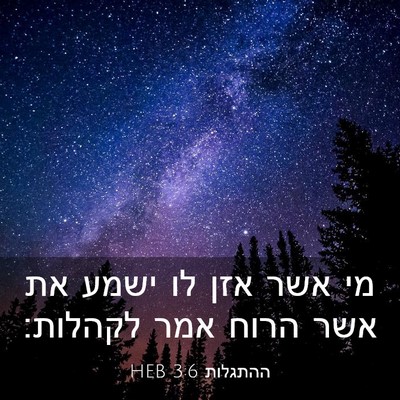 Picture 03 - ההתגלות 3:6 HEB - מי אשר אזן לו ישמע את אשר - Bible Verse Picture