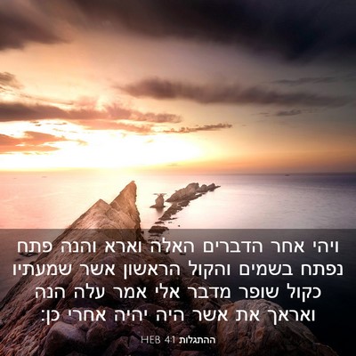 Picture 03 - ההתגלות 4:1 HEB - ויהי אחר הדברים האלה וארא - Bible Verse Picture