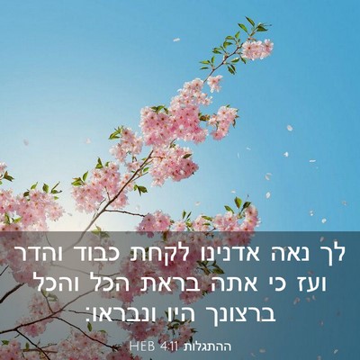 Picture 03 - ההתגלות 4:11 HEB - לך נאה אדנינו לקחת כבוד - Bible Verse Picture