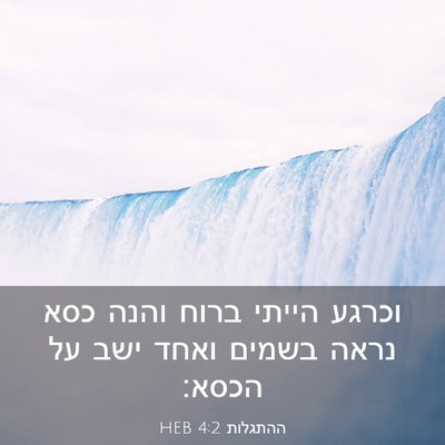Picture 03 - ההתגלות 4:2 HEB - וכרגע הייתי ברוח והנה כסא - Bible Verse Picture