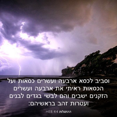 Picture 03 - ההתגלות 4:4 HEB - וסביב לכסא ארבעה ועשרים - Bible Verse Picture