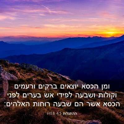 Picture 03 - ההתגלות 4:5 HEB - ומן הכסא יוצאים ברקים - Bible Verse Picture