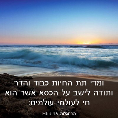 Picture 03 - ההתגלות 4:9 HEB - ומדי תת החיות כבוד והדר - Bible Verse Picture