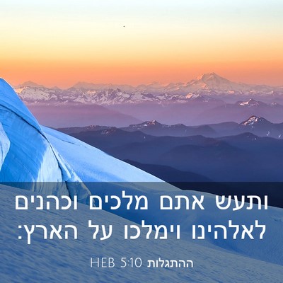 Picture 03 - ההתגלות 5:10 HEB - ותעש אתם מלכים וכהנים - Bible Verse Picture