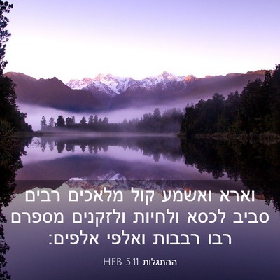 Picture 03 - ההתגלות 5:11 HEB - וארא ואשמע קול מלאכים רבים - Bible Verse Picture