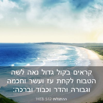 Picture 03 - ההתגלות 5:12 HEB - קראים בקול גדול נאה לשה - Bible Verse Picture