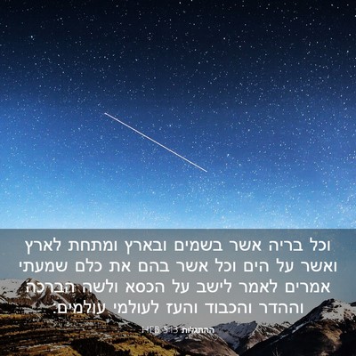 Picture 03 - ההתגלות 5:13 HEB - וכל בריה אשר בשמים ובארץ - Bible Verse Picture