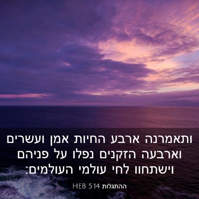 Picture 03 - ההתגלות 5:14 HEB - ותאמרנה ארבע החיות אמן - Bible Verse Picture