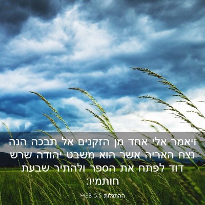 Picture 03 - ההתגלות 5:5 HEB - ויאמר אלי אחד מן הזקנים אל - Bible Verse Picture