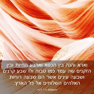 Picture 03 - ההתגלות 5:6 HEB - וארא והנה בין הכסא וארבע - Bible Verse Picture