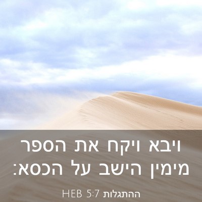 Picture 03 - ההתגלות 5:7 HEB - ויבא ויקח את הספר מימין - Bible Verse Picture