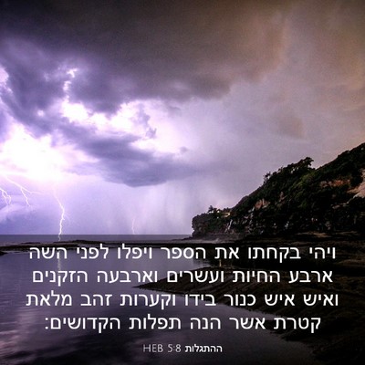 Picture 03 - ההתגלות 5:8 HEB - ויהי בקחתו את הספר ויפלו - Bible Verse Picture
