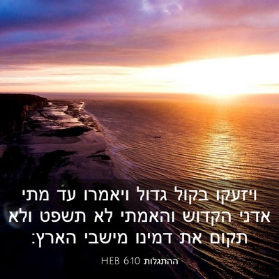 Picture 03 - ההתגלות 6:10 HEB - ויזעקו בקול גדול ויאמרו עד - Bible Verse Picture