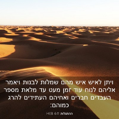 Picture 03 - ההתגלות 6:11 HEB - ויתן לאיש איש מהם שמלות - Bible Verse Picture
